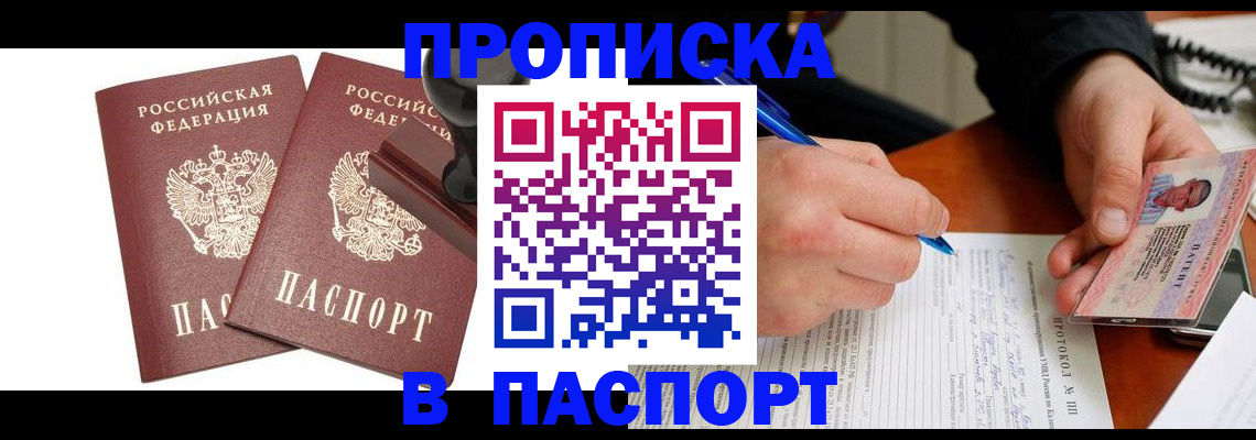 прописка законно в Новокузнецке