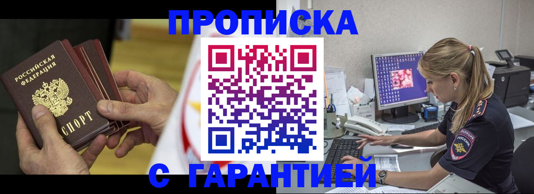 прописка гарантия в Новокузнецке
