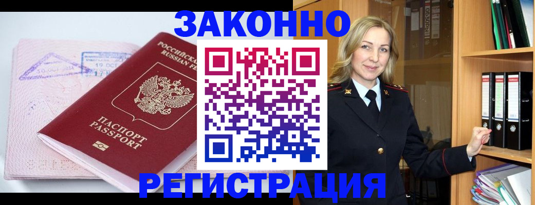прописка законно в Новокузнецке