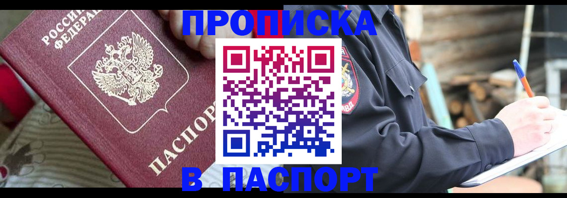 прописка в Новокузнецке